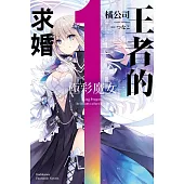 王者的求婚 (1) 極彩魔女