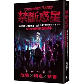 禁斷惑星：從肉蒲團、漫畫大王、完全自殺手冊到愛雲芬芝……禁忌的舊時代娛樂讀本