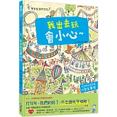 安全生活打勾勾：我出去玩會小心：外出時必須注意的安全事項!