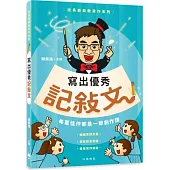 校長爺爺教寫作系列：寫出優秀記敍文