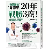 奇蹟醫生陳衛華20年戰勝3癌!【暢銷經典版】：32歲起連患3癌，奇蹟醫生痊癒活過40年的抗癌養生秘訣