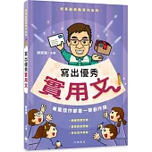 校長爺爺教寫作系列：寫出優秀實用文