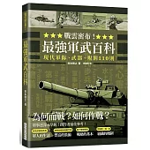 戰雲密布!最強軍武百科：為何而戰?如何作戰?現代軍隊、武器、規則110則