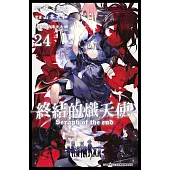 終結的熾天使(24)