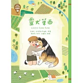 世界少年文學必讀經典60：靈犬萊西