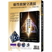 靈性修練守護組：《秘修學徒的高等靈性修練法門》+〈心。守護金字塔〉