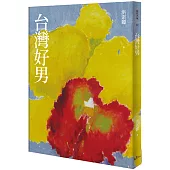 台灣好男