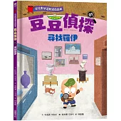 【幼兒數學邏輯遊戲繪本】豆豆偵探01：尋找羅伊