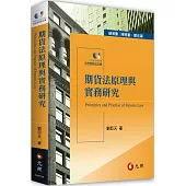 期貨法原理與實務研究(二版)