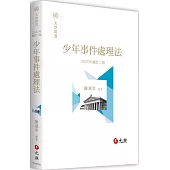 少年事件處理法(二版)