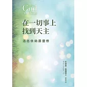 在一切事上找到天主：活出依納爵靈修