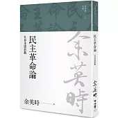 民主革命論：社會重建新觀(余英時文集14)