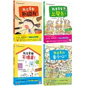 安全生活打勾勾：保護自己4冊繪本套組【預防性侵害、校園安全、居家安全、戶外安全】