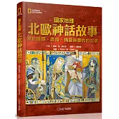 國家地理北歐神話故事(新版)：關於陰謀、詐術、情愛與復仇的故事