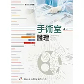 手術室護理(4版)