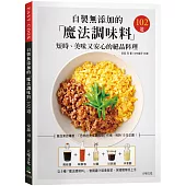 自製無添加的「魔法調味料」：短時、美味又安心的絕品料理102道，食品業的專家、「恐怖的食品添加物」作者，耗時15年企劃!
