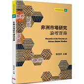 非洲市場研究論壇實錄