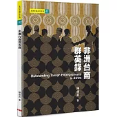 非洲台商群英錄