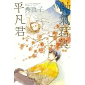 帥氣君與平凡君 全