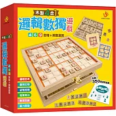 木製4合1邏輯數獨遊戲(內附九宮格鎖扣木盒1個+棋盒1個+數字、運算符號棋109顆+雙面棋盤1個+題庫1本)