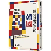 這才是真正的韓國