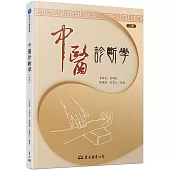中醫診斷學(二版)