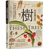 你認識這些樹嗎?：160種生活裡隨處可見的樹木果實全圖鑑
