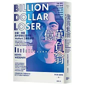 億萬負翁：亞當‧紐曼與共享辦公室帝國WeWork之暴起暴落