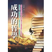 成功的哲學