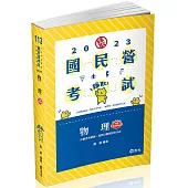 物理(國民營考試 、台電新進雇員、警專入學考試、警察特考適用)