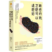 敏感的我，怎麼可以這麼好： 從自控、自癒到自由，最關鍵的7堂「敏感管理」諮商課──給高度敏感、內心有傷仍自帶光芒的你