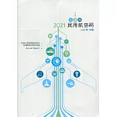 交通部民用航空局110年年報