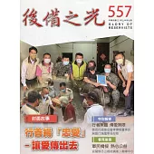 後備之光(半年刊) 第557期：行善揚「忠愛」讓愛傳出去