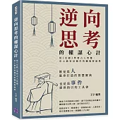 逆向思考的權謀心計：從《反經》學習古人智慧，史上最容易操作的職場厚黑學