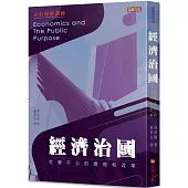 經濟治國：社會不公的透視和改革