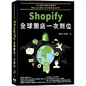 自己當跨境電商狂賺美金：Shopify全球開店一次到位