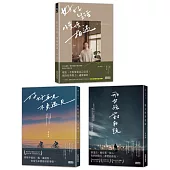 黃山料【散文+小說】：《那女孩對我說》+《好好再見 不負遇見》+《好好生活 慢慢相遇》