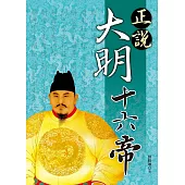 正說大明十六帝