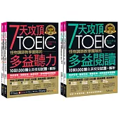 7天攻頂，怪物講師教學團隊的TOEIC多益聽力+閱讀攻略1,000題全真模擬試題+解析【網路獨家套書】(4書+「Youtor App」內含VRP虛擬點讀筆+防水書套)