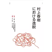 村上春樹における逸脱