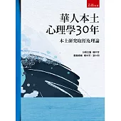 華人本土心理學30年：本土研究取徑及理論