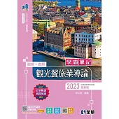 升科大四技：學霸筆記 觀光餐旅業導論(2023最新版)(附隨堂測驗卷)