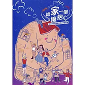 給家一個擁抱：認識多元型態家庭學習資源手冊