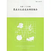 農產品生產成本調查報告110年