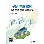 冷凍空調實務(含乙級學術科解析)(2022最新版)