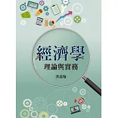 經濟學：理論與實務