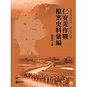 仁安羌作戰檔案史料彙編