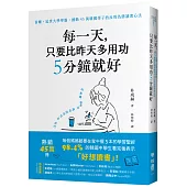 每一天，只要比昨天多用功5分鐘就好：首爾、延世大學學霸，撼動45萬韓國學子的反敗為勝讀書心法