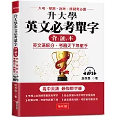 升大學英文必考單字 (背誦本)：英文滿級分，考遍天下無敵手 (附MP3)