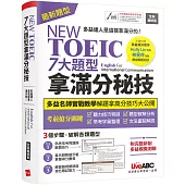NEW TOEIC 七大題型拿滿分秘技(2022全新編修版)：【書+朗讀MP3(可掃描QR-CODE聆聽或線上下載)+別冊】